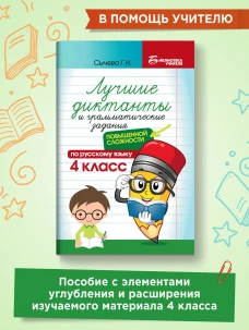 Лучшие диктанты и грам.задания по русскому языку повышен.сложности: 4 класс дп