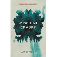 Young Adult. #Trendbooks thriller. Мрачные сказки