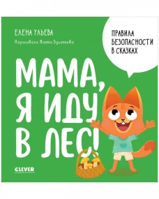 Правила безопасности в сказках. Мама, я иду в лес!/Ульева Е.