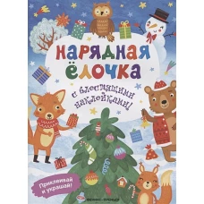 Нарядная елочка: книжка с наклейками