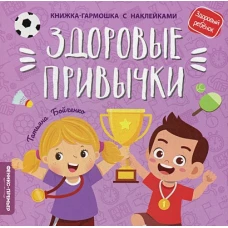 Татьяна Бойченко: Здоровые привычки. Книжка-гармошка с наклейками
