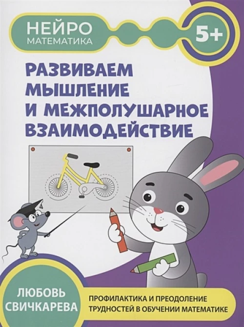 Любовь Свичкарёва: Развиваем мышление и межполушарное взаимодействие