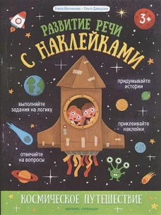 Космическое путешествие:книжка с наклейками