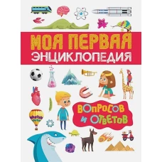 Клюшник Л. В. Моя первая энциклопедия вопросов и ответов