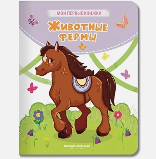 Кристина Хомякова: Животные фермы