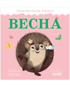 Приключения Ёжика. Весна/Ульева Е.