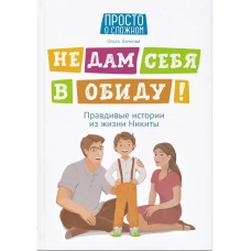 Не дам себя в обиду!Правдивые истории из жизни Никиты дп
