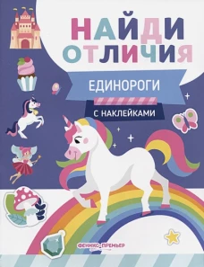 Единороги: с наклейками