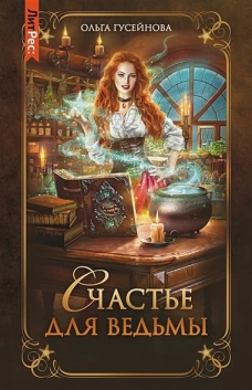 Ольга Гусейнова: Счастье для ведьмы