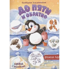 Времена года. Книжка с наклейками