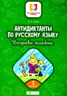 Антидиктанты по русскому языку.Исправь ошибки:2 класс дп