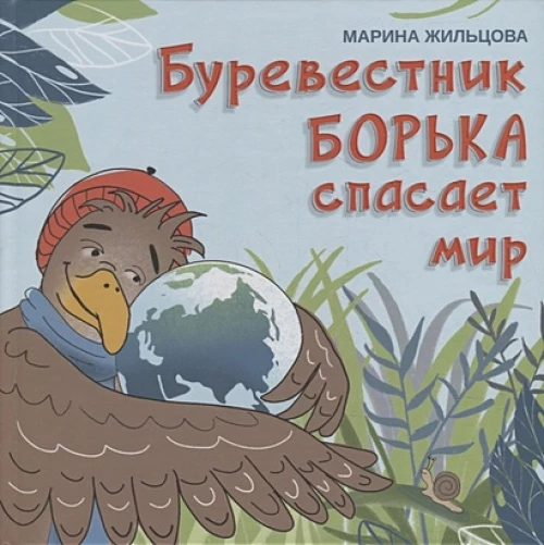 Буревестник Борька спасает мир