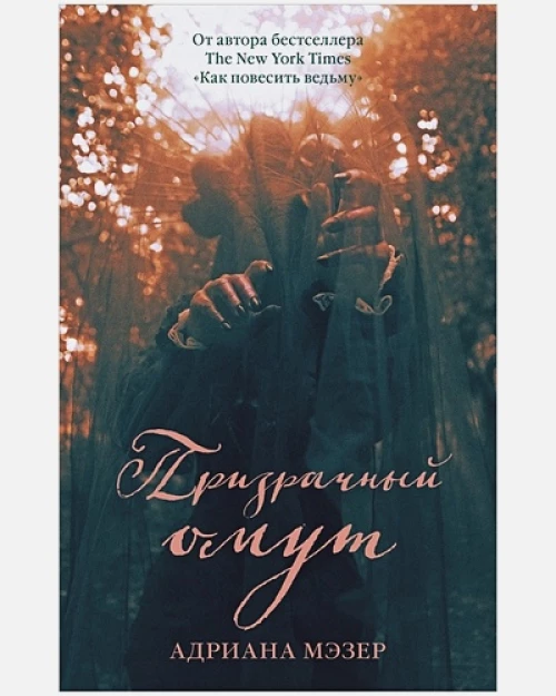 Young Adult. #Trendbooks thriller. Призрачный омут/Мэзер А.