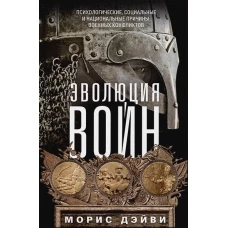 Дэйви М..Эволюция войн. Психологические, социальные и национальные причины военных конфликтов