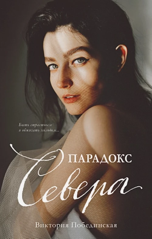 Young Adult. #trendbooks. Парадокс Cевера/Побединская В.