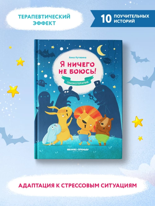 Я ничего не боюсь!
