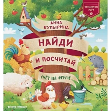 Анна Купырина: Счет на ферме