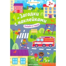 Пойдем в город! 2+: книжка с наклейками. 2-е изд