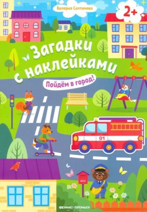 Пойдем в город! 2+: книжка с наклейками. 2-е изд