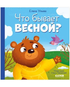 Любознательный малыш. Что бывает весной?/Ульева Е.