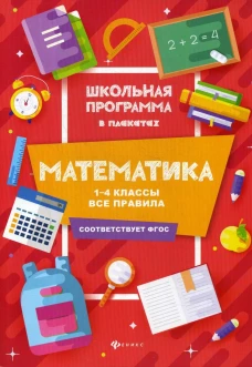 Математика. 1-4 классы. Все правила
