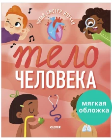 Удивительные энциклопедии. Тело человека (мягкая обл.)