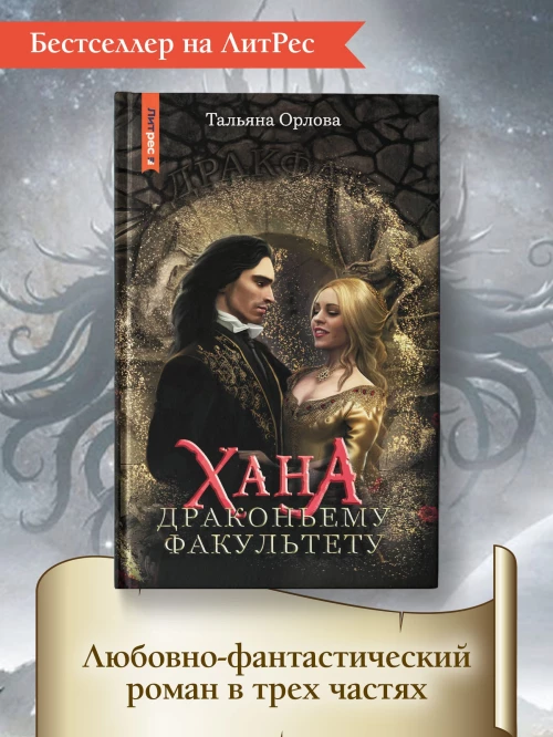 Тальяна Орлова: Хана драконьему факультету