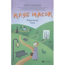 Клуб масок:взросление Ское