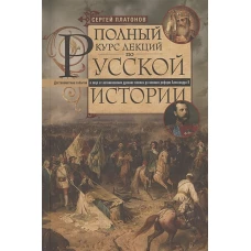 Полный курс лекций по русской истории. Достопамятные события и лица от возникновения древних племен