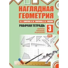 Наглядная геометрия. Рабочая тетрадь №3