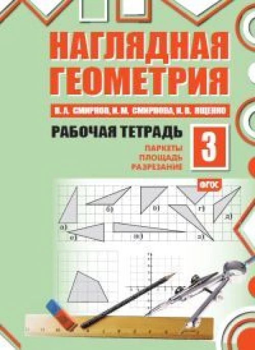 Наглядная геометрия. Рабочая тетрадь №3