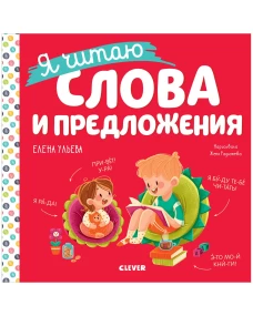 Учимся читать. Я читаю слова и предложения/Ульева Е.