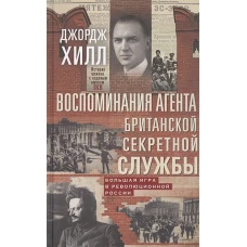 Воспоминания агента британской секретной службы. Большая игра в революционной России