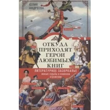 Откуда приходят герои любимых книг