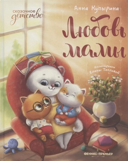 Любовь мамы. 5-е изд