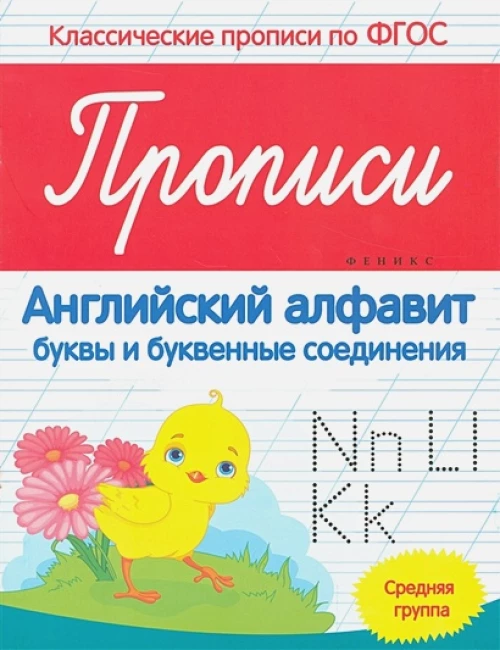 Прописи: английский алфавит: средняя группа