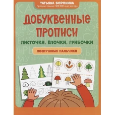 Добуквенные прописи: листочки, елочки, грибочки: послушные пальчики