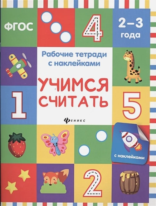Учимся считать: рабочая тетрадь
