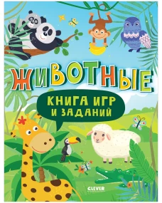 Clever-активити. Книга игр и заданий. Животные 0360