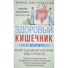 Здоровый кишечник. Гарантия прекрасного самочувствия. Колит. Дуоденит. Энтерит. Язва. Проктит…