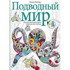 Подводный мир. Творческая раскраска обитателей глубин