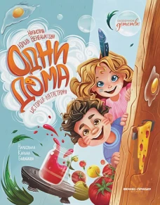 Одни дома: история-катастрофа