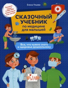 Сказочный учебник по медицине для малышей:все,что нужно знать о здоровье дошкольнику