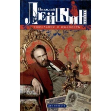 Тщеславие и жадность. Две повести