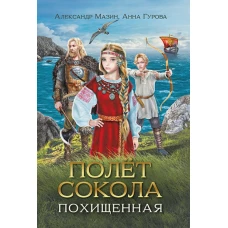 Мазин, Гурова: Полет сокола. Похищенная