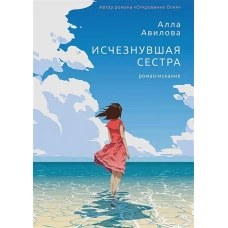 Алла Авилова: Исчезнувшая сестра