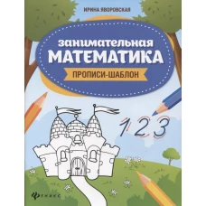 Занимательная математика: прописи-шаблон дп
