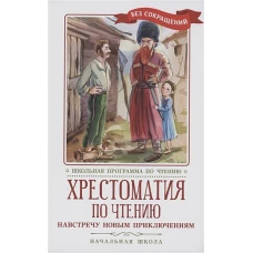 Гаршин, Житков, Толстой: Хрестоматия по чтению Навстречу новым приключениям. Начальная школа
