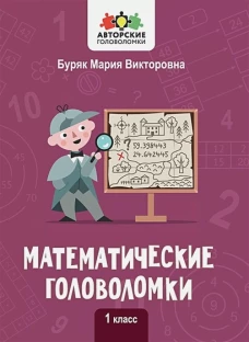 Математические головоломки: 1 класс