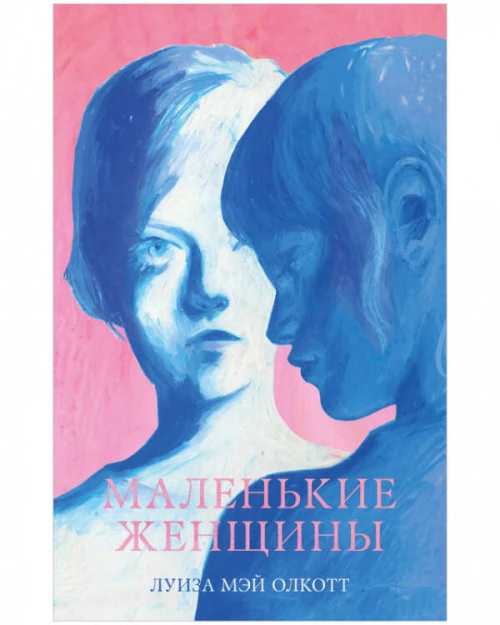 #trendbooks. Маленькие женщины/Mэй О.